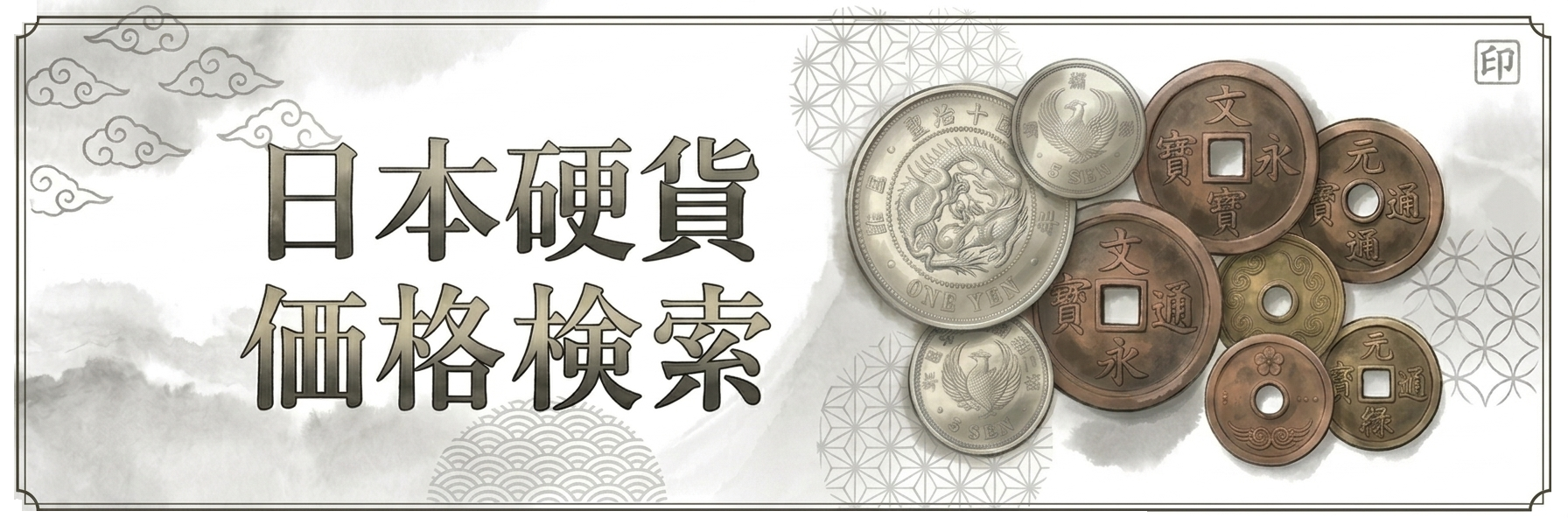 日本硬貨検索