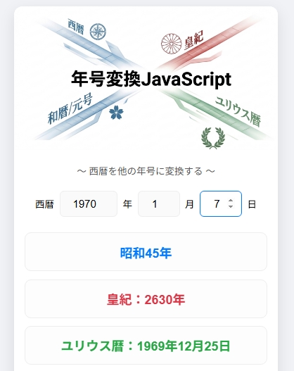 年号変換JavaScript