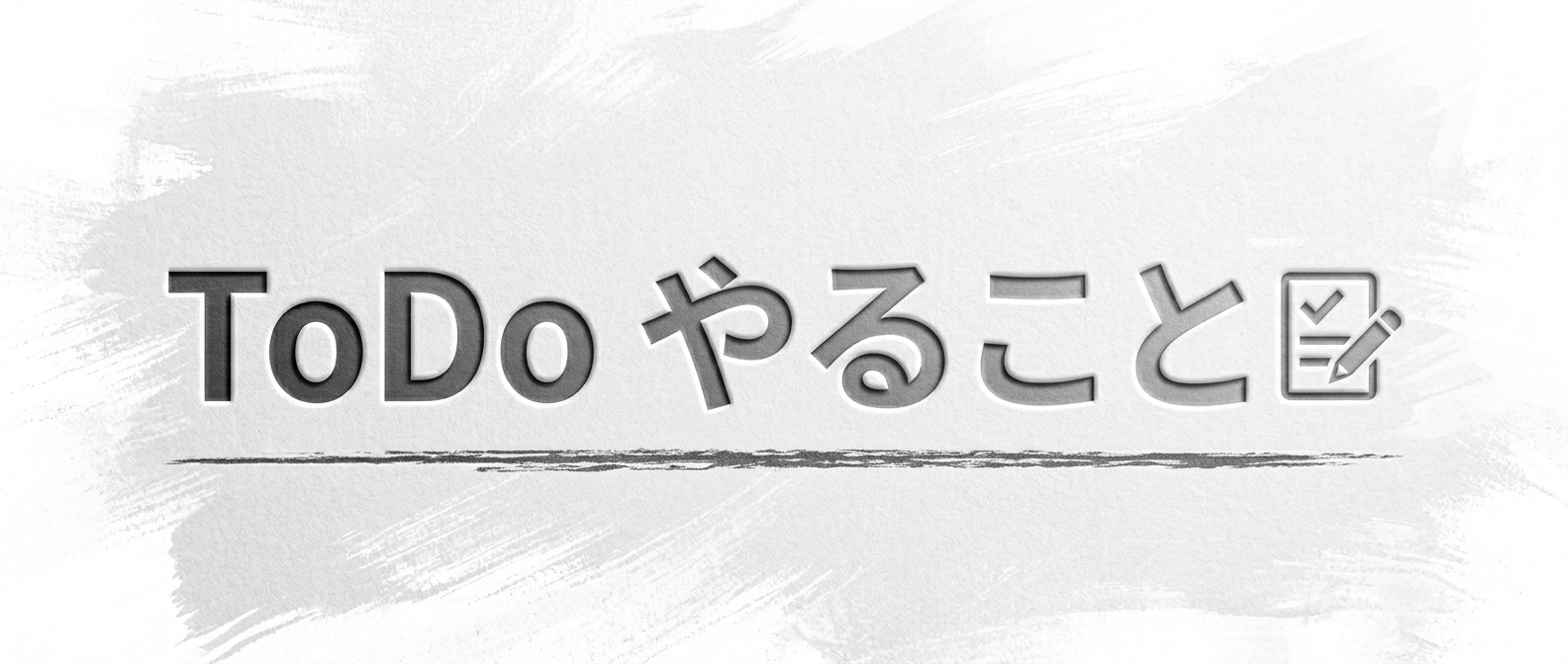 ToDo やること