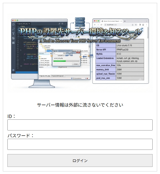 PHPの設置先サーバー環境を知るツール