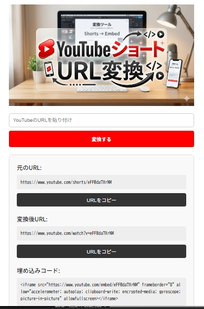 YouTubeショートURL変換