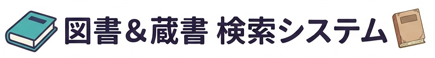 図書＆蔵書 検索システム